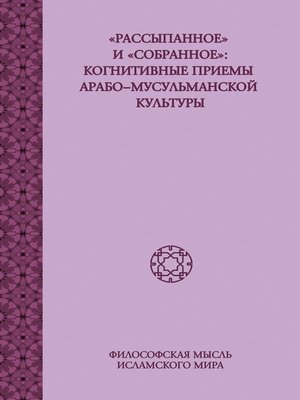 cover image of «Рассыпанное» и «собранное»